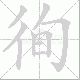 徇笔顺