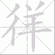 徉笔顺