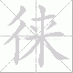 徕笔顺