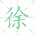 徐笔顺