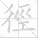 徑笔顺
