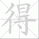 得笔顺