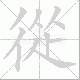 從笔顺