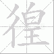 徨笔顺