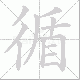 循笔顺