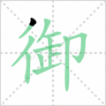 御笔顺