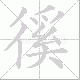 徯笔顺