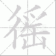徭笔顺