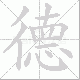 德笔顺