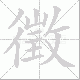 徵笔顺