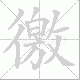 徼笔顺