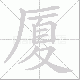 厦笔顺