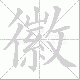 徽笔顺