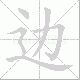 边笔顺