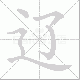 辽笔顺