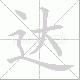 达笔顺