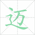 迈笔顺