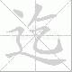迄笔顺