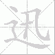 迅笔顺
