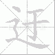 迂笔顺
