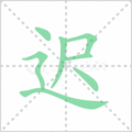 迟笔顺