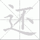 还笔顺