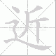 近笔顺