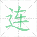连笔顺