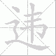 违笔顺