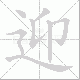 迎笔顺