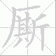 厮笔顺