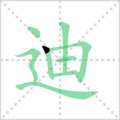 迪笔顺