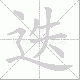 迭笔顺