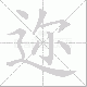 迩笔顺