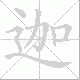 迦笔顺