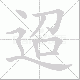 迢笔顺