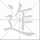 迮笔顺