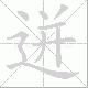 迸笔顺
