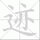迹笔顺