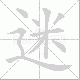 迷笔顺