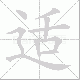 适笔顺