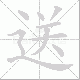 送笔顺