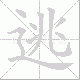 逃笔顺