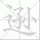 逊笔顺