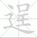 逞笔顺