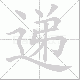 递笔顺