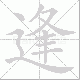逢笔顺