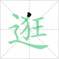 逛笔顺