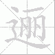 逦笔顺