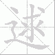 逑笔顺